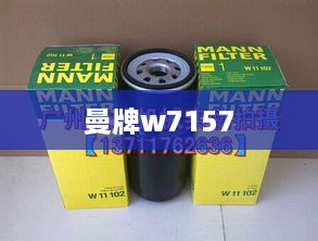 曼牌w7157
