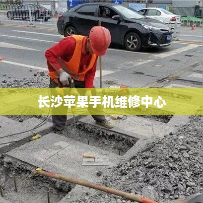 长沙苹果手机维修中心  第1张