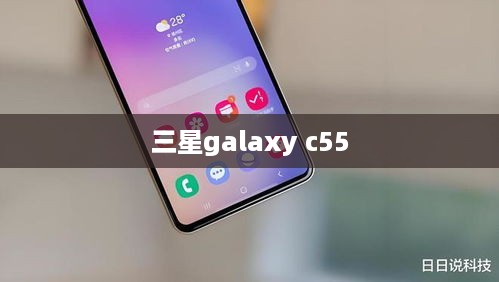 三星galaxy c55