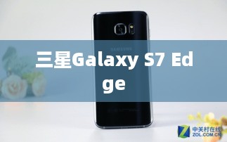 三星Galaxy S7 Edge