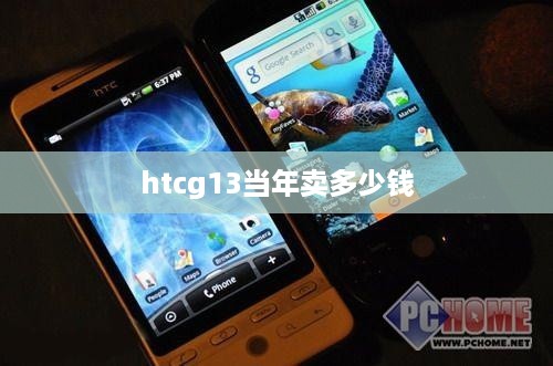 htcg13当年卖多少钱