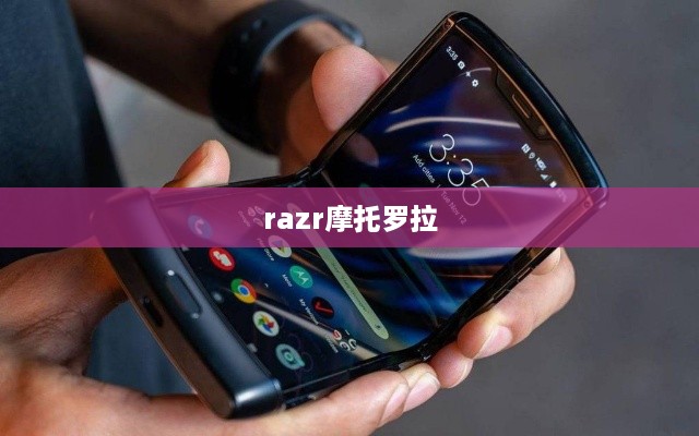 razr摩托罗拉