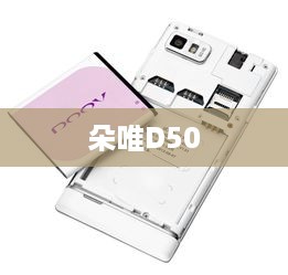 朵唯D50