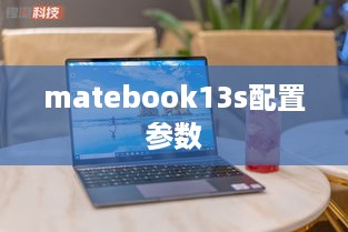 matebook13s配置参数