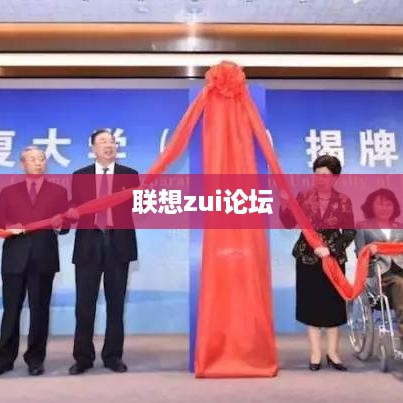 联想zui论坛