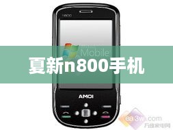 夏新n800手机
