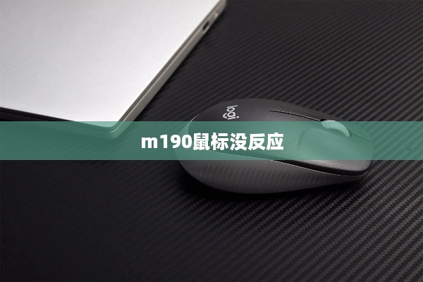 m190鼠标没反应