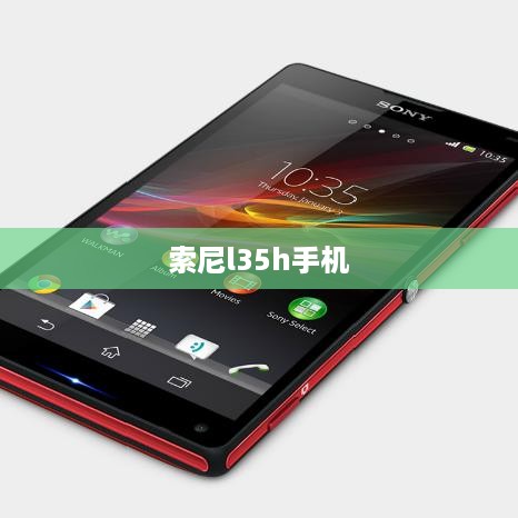 索尼l35h手机