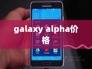 galaxy alpha价格