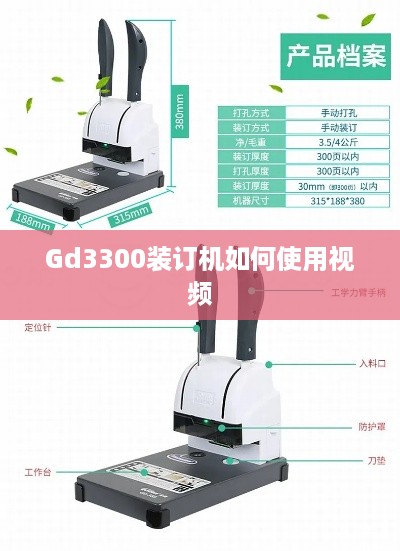 Gd3300装订机如何使用视频