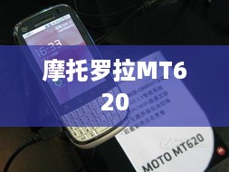 摩托罗拉MT620
