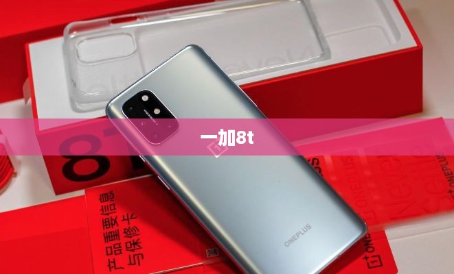 一加8t