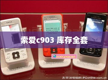 索爱c903 库存全套