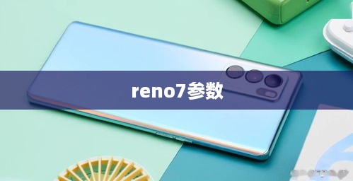 reno7参数