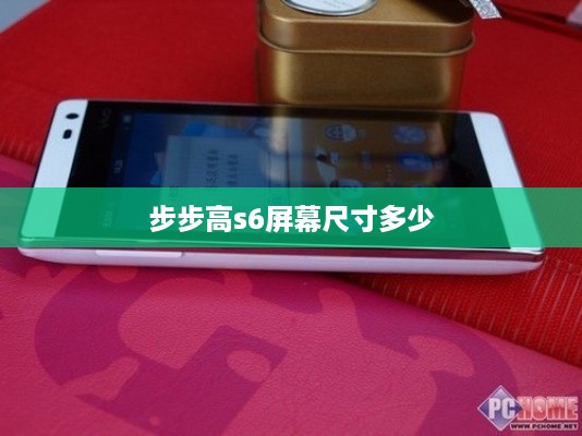 步步高s6屏幕尺寸多少