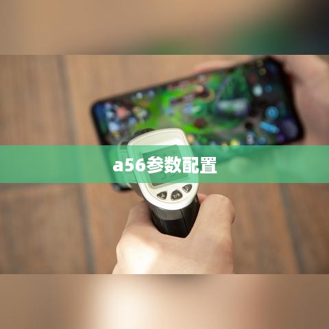 a56参数配置