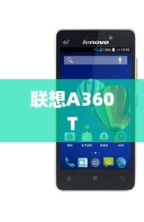 联想A360T