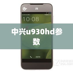 中兴u930hd参数