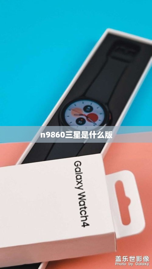 n9860三星是什么版