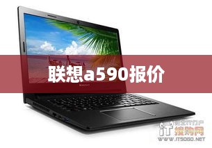 联想a590报价