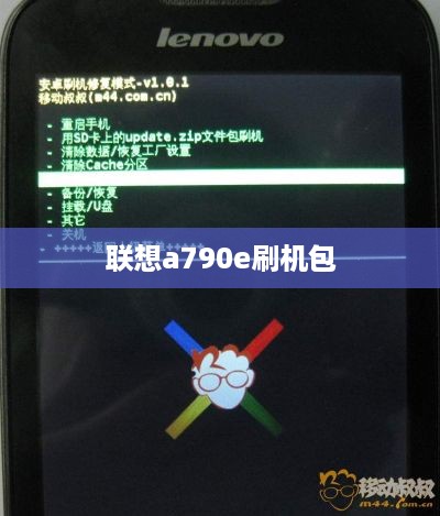 联想a790e刷机包