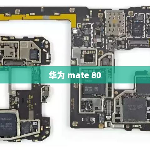 华为 mate 80