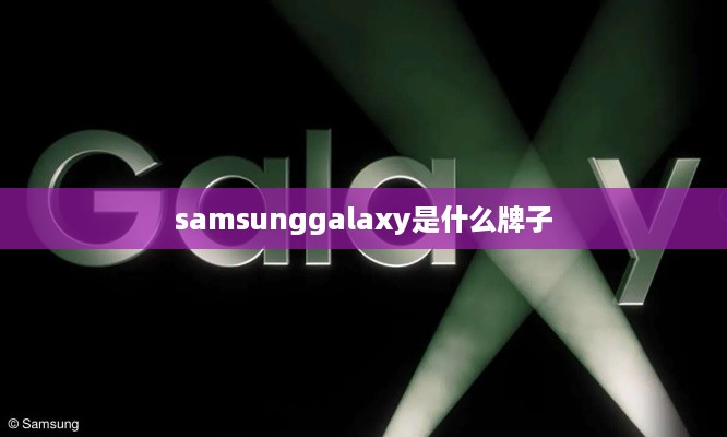 samsunggalaxy是什么牌子
