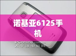 诺基亚6125手机