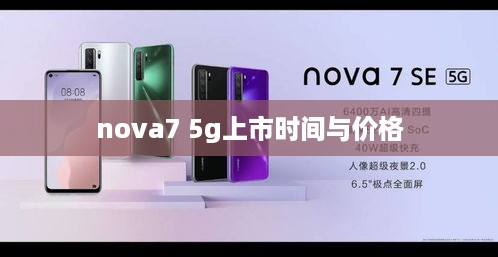 nova7 5g上市时间与价格  第1张