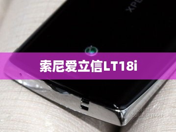 索尼爱立信LT18i
