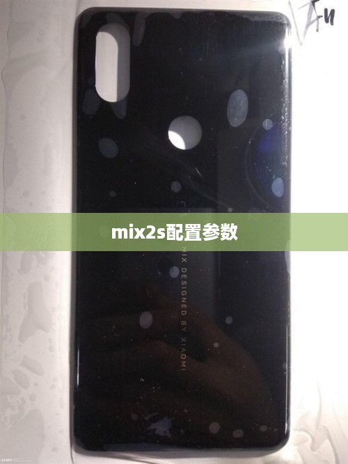 mix2s配置参数