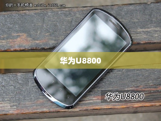 华为U8800