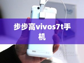 步步高vivos7t手机