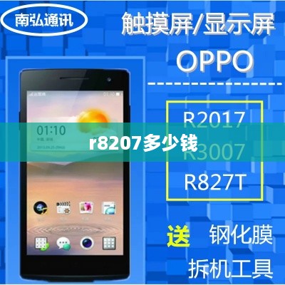 r8207多少钱