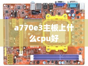 a770e3主板上什么cpu好