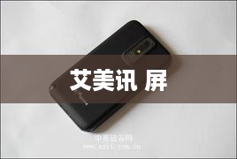 艾美讯 屏