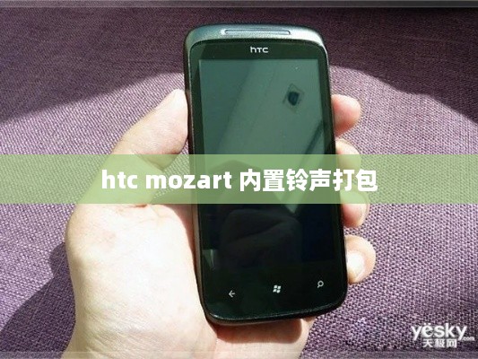 htc mozart 内置铃声打包