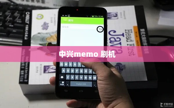 中兴memo 刷机
