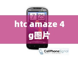 htc amaze 4g图片