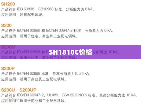 SH1810C价格