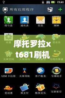 摩托罗拉xt681刷机包