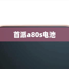 首派a80s电池