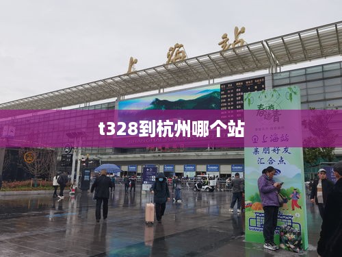 t328到杭州哪个站