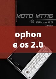 ophone os 2.0