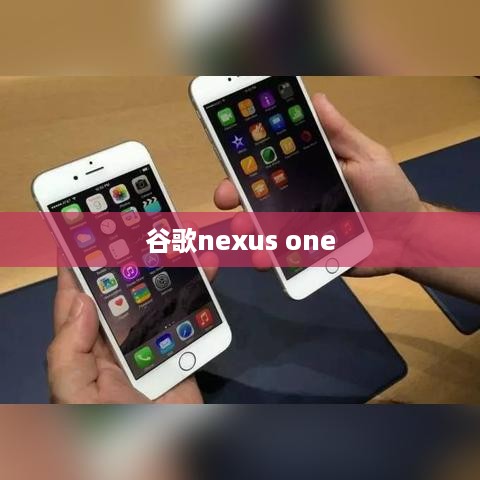 谷歌nexus one