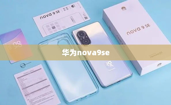 华为nova9se