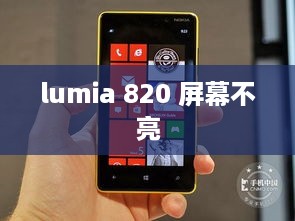 lumia 820 屏幕不亮  第1张