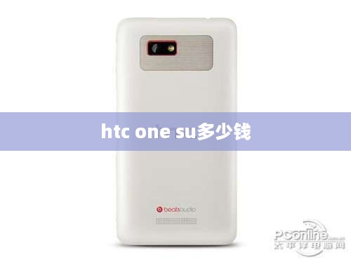 htc one su多少钱