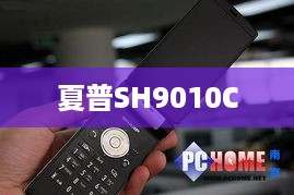 夏普SH9010C