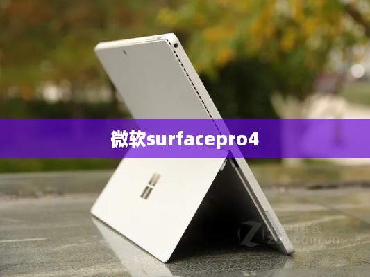 微软surfacepro4